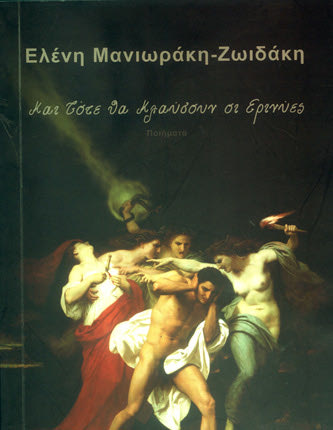 H ποιητική συλλογή της δασκάλας, συγγραφέα και ποιήτριας Ελένη Μανιωράκη - Ζωιδάκη με τίτλο “Και τότε θα κλαύσουν οι Ερινύες’’