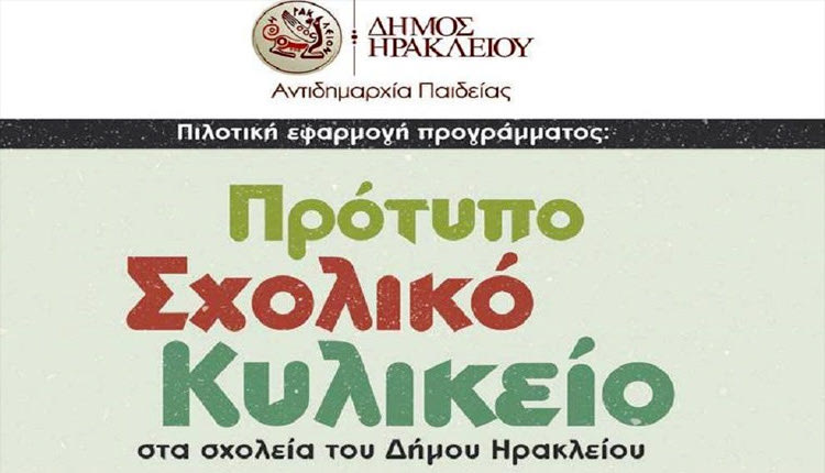 «Πρότυπο σχολικό κυλικείο»