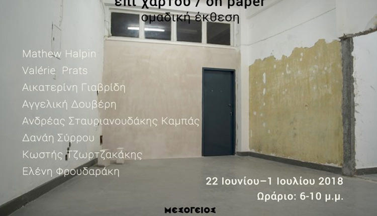 η έκθεση Επί χάρτου / on paper, που θα εγκαινιασθεί την Παρασκευή 22 Ιουνίου, στις 8 το βράδυ, στην Μεσόγειο