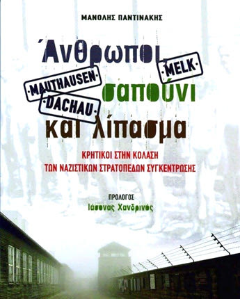 Στις βιβλιοθήκες των 45 γυμνασίων και λυκείων του νομού Ρεθύμνου, προστέθηκε ήδη  δωρεάν, το τελευταίο βιβλίο του δημοσιογράφου Μανόλη Παντινάκη «Άνθρωποι, σαπούνι και λίπασμα»