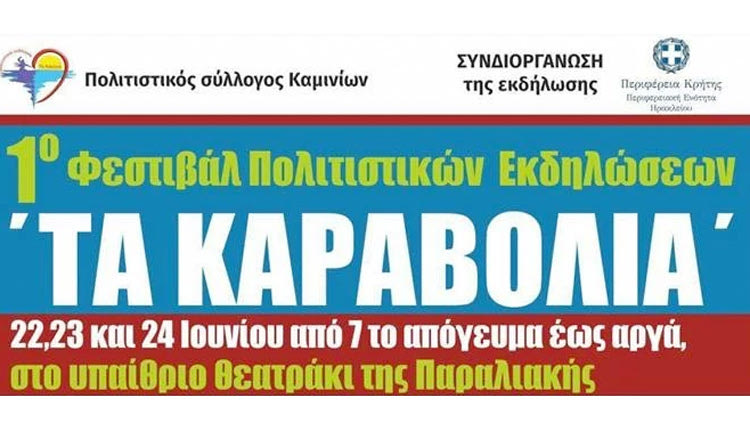 Ένα τριήμερο φεστιβάλ πολιτιστικών εκδηλώσεων με τίτλο “Τα Καραβόλια” πραγματοποιεί ο Πολιτιστικός Σύλλογος Καμινίων