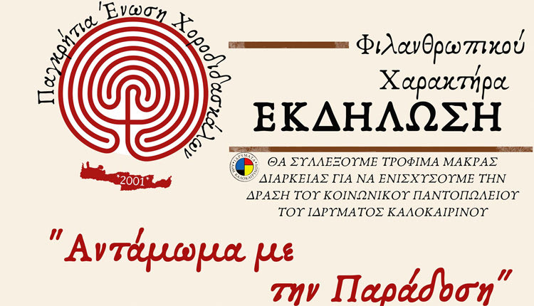 Φιλανθρωπική μουσικοχορευτική εκδήλωση με τίτλο «Αντάμωμα με την παράδοση»