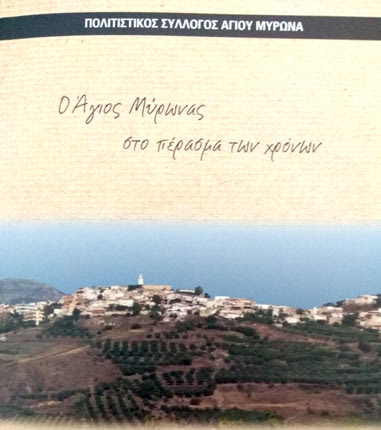 «Ο Άγιος Μύρωνας στο πέρασμα των χρόνων» είναι ο τίτλος του βιβλίου που εξέδωσε  ο Πολιτιστικός  Σύλλογος  της περιοχής  