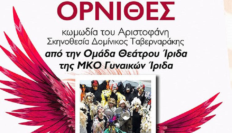 Οι γυναίκες της Ίριδας παρουσιάζουν τους “Όρνιθες” του Αριστοφάνη