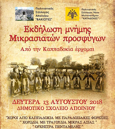 Εκδήλωση μνήμης με τίτλο ‘’Aπό την Καππαδοκία έρχομαι’’ θα γίνει  σήμερα στις 8.30 το βράδυ, στο χώρο του Δημοτικού Σχολείου του  Αποΐνίου   με χορό, τραγούδι, πολυπληθή χορωδία  και τον λόγο του Αποστόλη Παυλίδη που πάντα δίνει την ψυχή του.