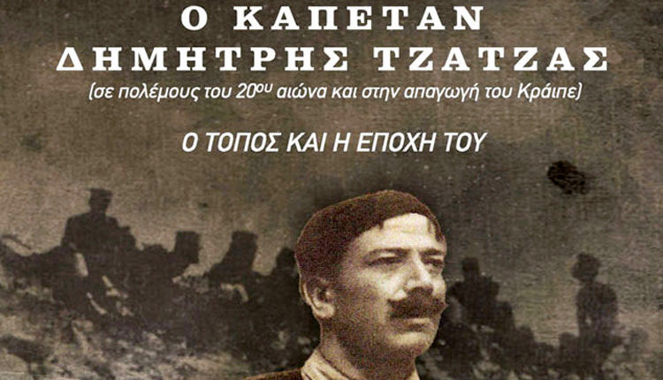 το βιβλίο για τον Καπετάν Δημήτρη Τζατζά