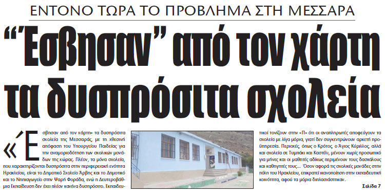 “Ριγμένη” η Μεσσαρά με τα δυσπρόσιτα