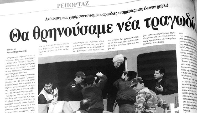 Η φωτιά στο πλοίο της ΑΝΕΚ θύμισε σε πολλούς ένα αντίστοιχο πύρινο εφιάλτη που είχαν ζήσει πριν 15 χρόνια οι επιβάτες του “Κνωσός Παλάς”, όπου κι εκεί είχε εκδηλωθεί φωτιά στο γκαράζ.