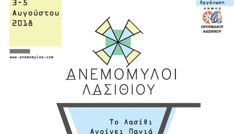 Φεστιβάλ «Το Λασίθι ανοίγει πανιά»