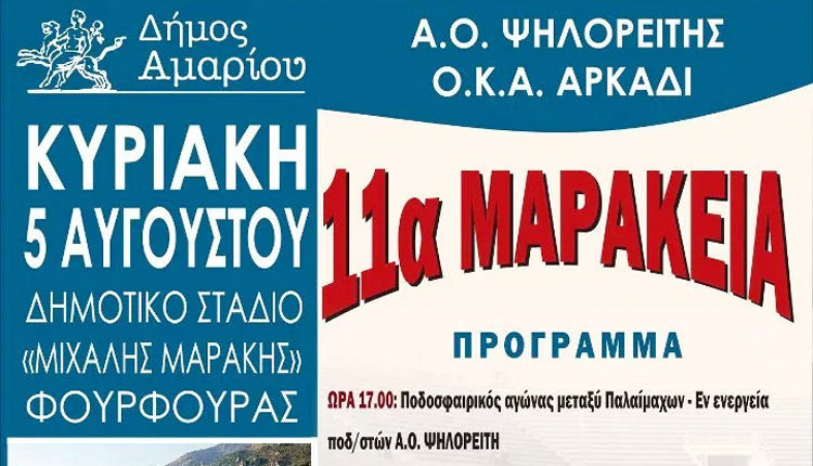 τα «11α Μαράκεια»