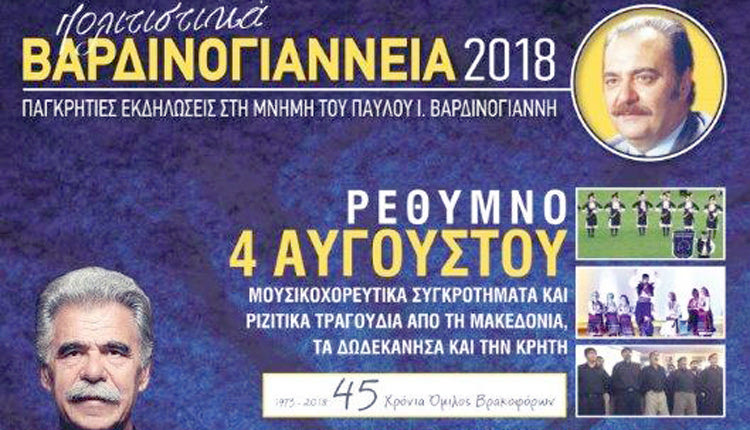 “Πολιτιστικά Βαρδινογιάννεια” στο Ρέθυμνο