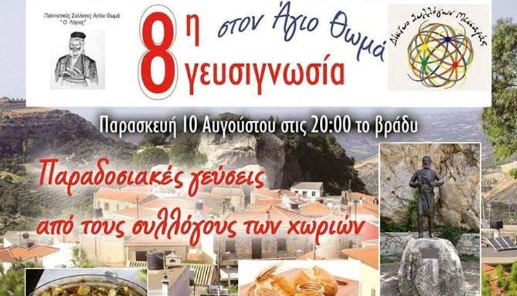 Η  8η Γιορτή Γευσιγνωσίας στον Άγιο Θωμά