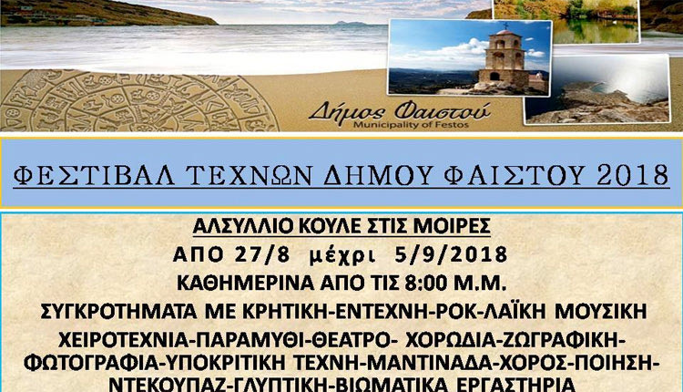 Φεστιβάλ Τεχνών στις Μοίρες