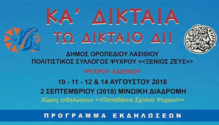 21α “Δικταία”