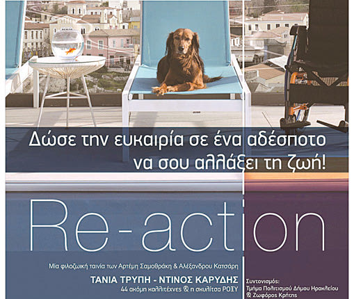 Προβολή της ταινίας «RE ACTION» για τα αδέσποτα