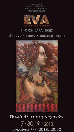 έκθεση χαρακτικής «EVA - La Donna Eterna»