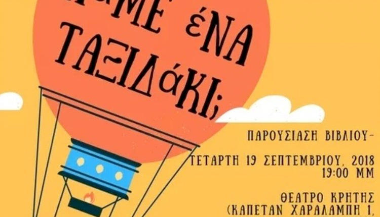 παρουσίαση του βιβλίου «Πάμε ένα ταξιδάκι» της ψυχολόγου Δέσποινας Λιμνιωτάκη.