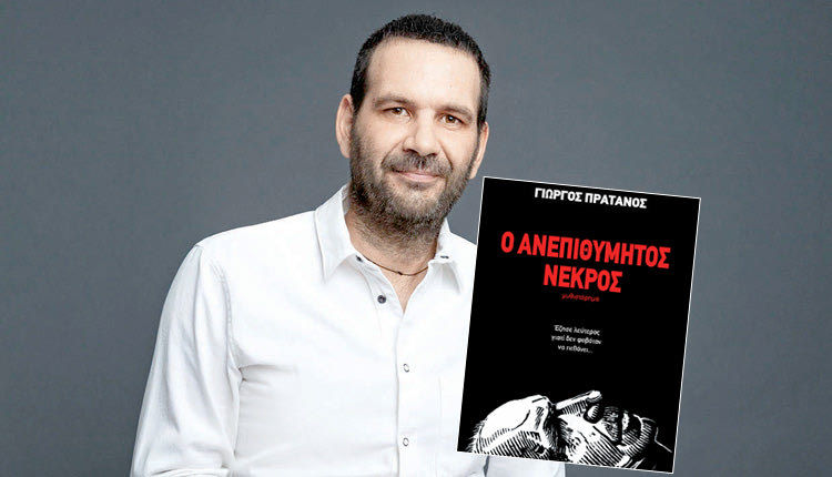 Γιώργος Πράτανος: Το βιβλίο αναφέρεται στην κηδεία του Νίκου Καζαντζάκη