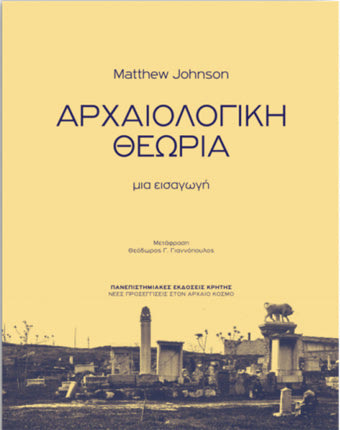 «Αρχαιολογική θεωρία, μία εισαγωγή» του Matthew Johnson που κυκλοφορεί από τις Πανεπιστημιακές Εκδόσεις Κρήτης