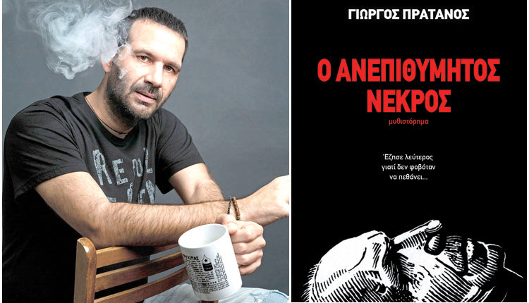 Παρουσιάζεται το βιβλίο του Γ. Πράτανου «Ο Ανεπιθύμητος Νεκρός»