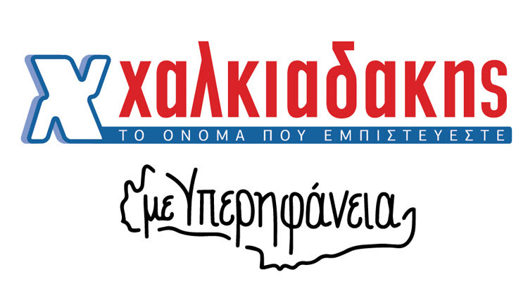 ΣΟΥΠΕΡ ΜΑΡΚΕΤ “ΧΑΛΚΙΑΔΑΚΗΣ”: Τα κρητικά προϊόντα μάς γεμίζουν υπερηφάνεια