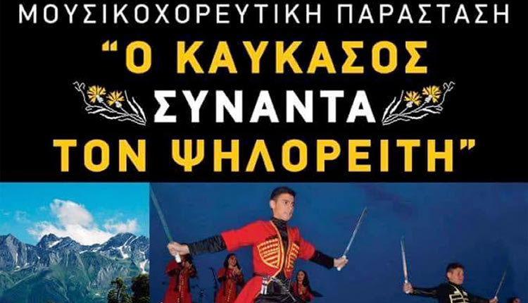 Ο Ψηλορείτης συναντά τον Καύκασο