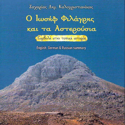 παρουσίαση του βιβλίου του κ. Ζαχαρία Καλοχριστιανάκη «Ο Ιωσήφ Φιλάγρης και τα Αστερούσια»