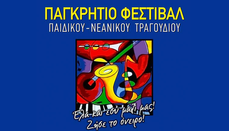 Παγκρήτιο Φεστιβάλ Παιδικού Νεανικού Τραγουδιού