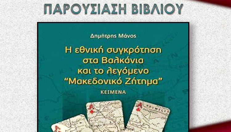 παρουσίαση του βιβλίου  του Δημήτρη Μάνου με τον τίτλο «"Η εθνική συγκρότηση στα Βαλκάνια και το λεγόμενο "Μακεδονικό Ζήτημα"»