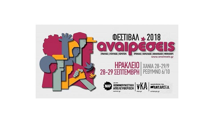 Το φεστιβάλ «Αναιρέσεις» ανανεώνει το ετήσιο ραντεβού του στο Ηράκλειο ανοίγοντας τις πύλες του στο πάρκο Γεωργιάδη