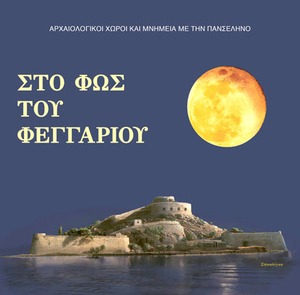 Η πανσέληνος σε μνημεία