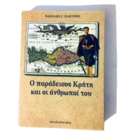 Το βιβλίο με τίτλο «Ο παράδεισος Κρήτη και οι άνθρωποί του»