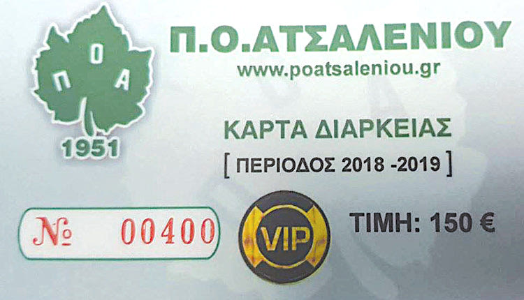 ΠΟΑ: Παρουσιάζει τα εισιτήρια VIP