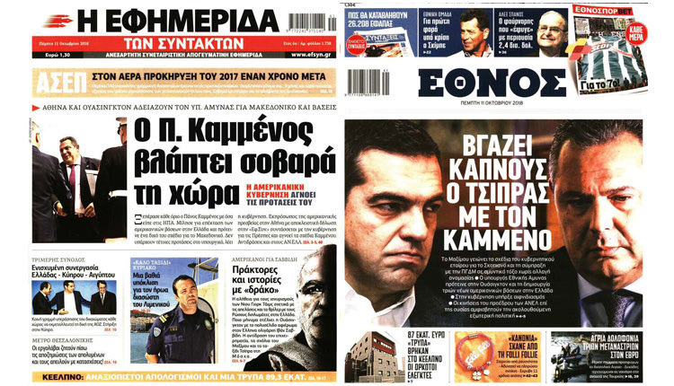 οι εφημερίδες που στηρίζουν την κυβέρνηση βγήκαν πλέον ανοιχτά κατά Καμμένου.