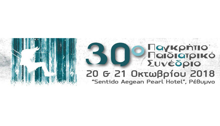 30ό Παγκρήτιο Παιδιατρικό Συνέδριο