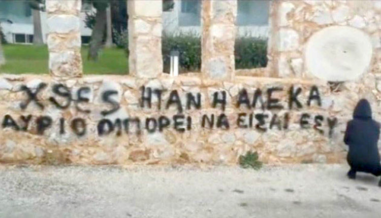 Έγραψαν συνθήματα για τον θάνατο της Αλέκας