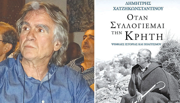 το ιστορικό λεύκωμα του Δημήτρη Χατζηκωνσταντίνου «Όταν Συλλογιέμαι την Κρήτη- Ψηφίδες Ιστορίας και Πολιτισμού».