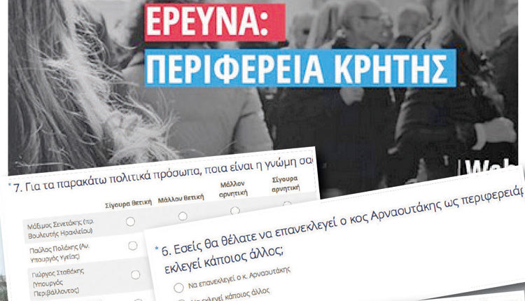 Η ΝΔ ψάχνει με γκάλοπ υποψήφιο περιφερειάρχη