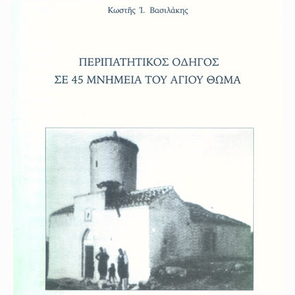 Έκδοση για τα μνημεία του Αγίου Θωμά από τον Κωστή Βασιλάκη