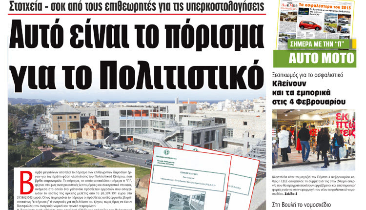  Όπως είχε αποκαλύψει η «Π», από τα πορίσματα των επιθεωρητών για το Πολιτιστικό