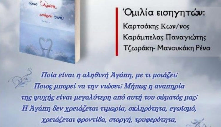 Η  παρουσίαση της ποιητικής συλλογής "Δίχως Αγάπη, Υπάρχει Ζωή;" της Γεωργίας Μπαριτάκη 