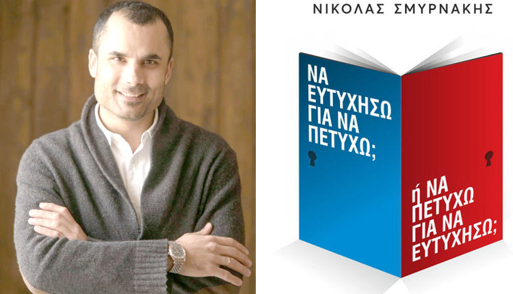 ΤΟ ΒΙΒΛΙΟ ΤΟΥ Ν. ΣΜΥΡΝΑΚΗ «Να ευτυχήσω για να πετύχω ή να πετύχω για να ευτυχήσω;»