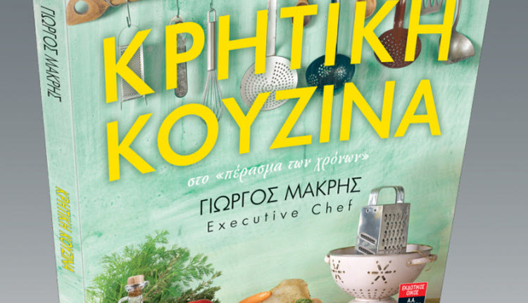 Το βιβλίο του Γιώργου Μακρή «Κρητική Κουζίνα στο πέρασμα των χρόνων»