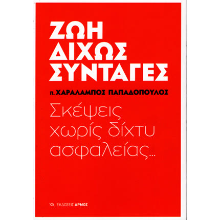 παρουσίαση του βιβλίου του πατρός Χαράλαμπου Παπαδόπουλου, ”Ζωή δίχως συνταγές-Σκέψεις χωρίς δίχτυ ασφαλείας”