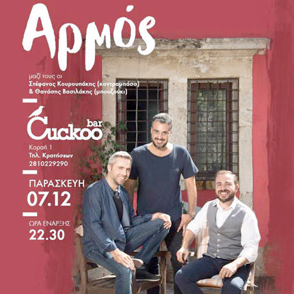 Mια μοναδική εμφάνιση στο "Cuckoo Bar" θα πραγματοποιήσει το συγκρότημα “Αρμός” 