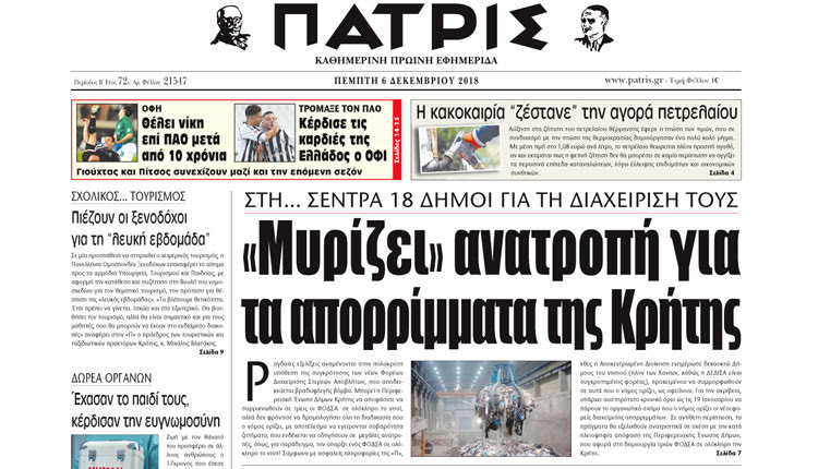 η αποκάλυψη της «Π» σε σχέση με τις εμπλοκές που έχουν ανακύψει στη συγκρότησης των νέων των Φορέων Διαχείρισης Στερεών Αποβλήτων,