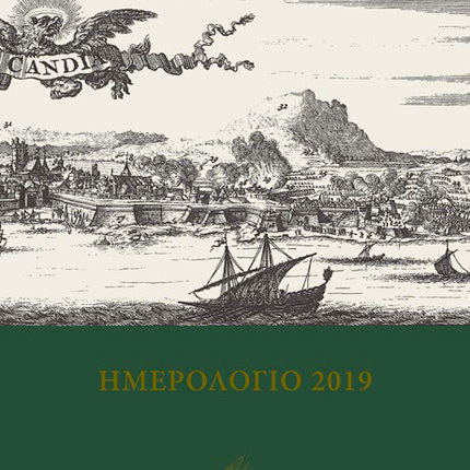 ημερολόγιο για το 2019 κυκλοφόρησε από τη Βικελαία