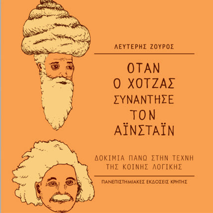 «Όταν ο Χότζας συνάντησε τον Αϊνστάιν. Δοκίμια πάνω στην τέχνη της κοινής λογικής» είναι ο τίτλος του νέου βιβλίου του Λευτέρη Ζούρου