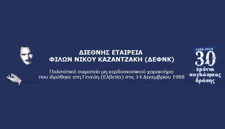 η Διεθνής Εταιρεία Φίλων Νίκου Καζαντζάκη