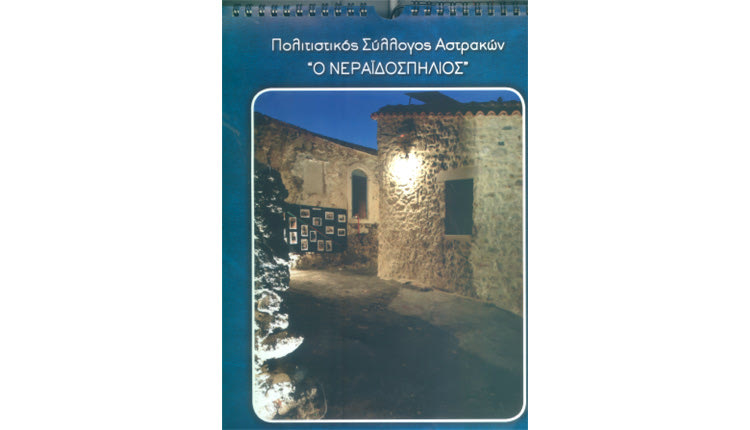 οι Αστρακοί με πρωτοβουλία του Πολιτιστικού Συλλόγου του χωριού “Ο Νεραϊδοσπηλιος” εκδίδουν για πρώτη φορά ένα ημερολόγιο για το 2019